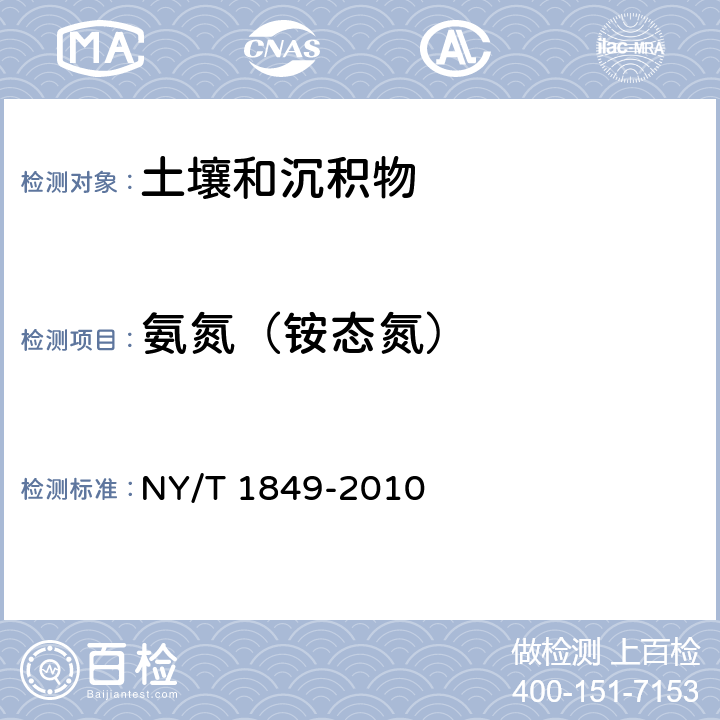 氨氮（铵态氮） NY/T 1849-2010 酸性土壤铵态氮、有效磷、速效钾的测定 联合浸提-比色法