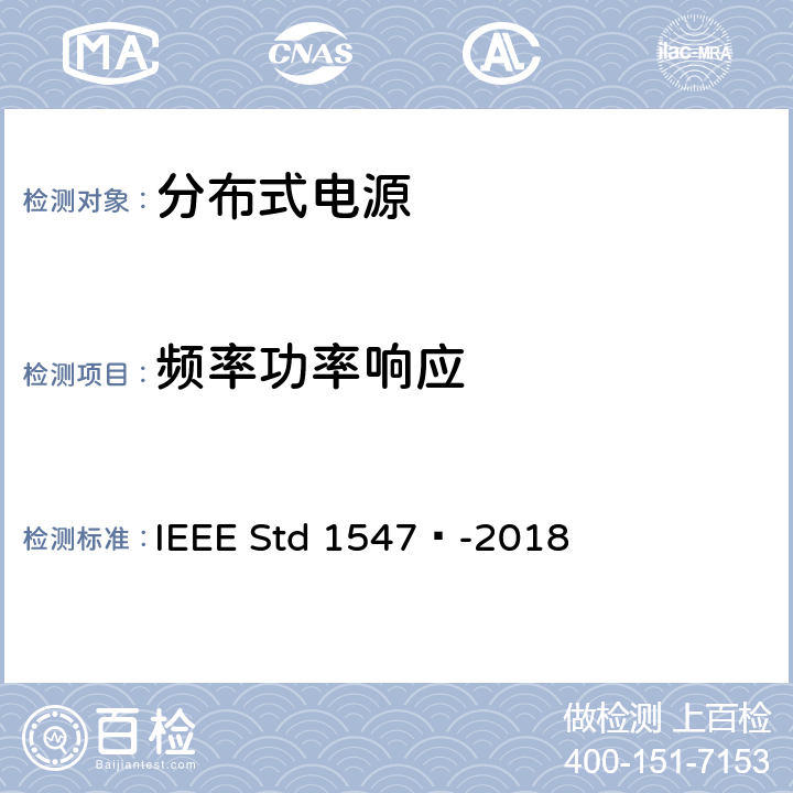 频率功率响应 分布式能源与相关电力系统接口互连和互操作标准 IEEE Std 1547™-2018 6.5.2.7