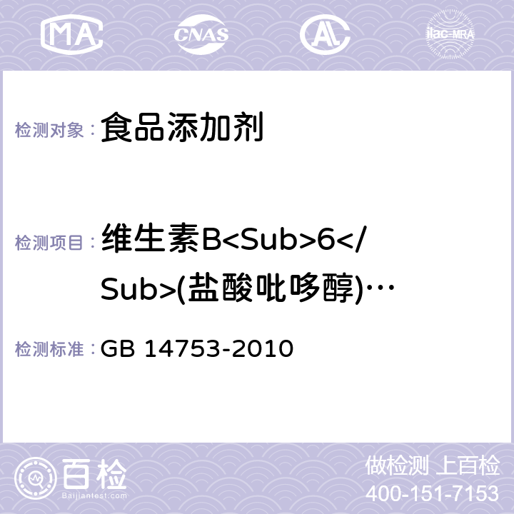 维生素B<Sub>6</Sub>(盐酸吡哆醇)（含量） GB 14753-2010 食品安全国家标准 食品添加剂 维生素B6(盐酸吡哆醇)