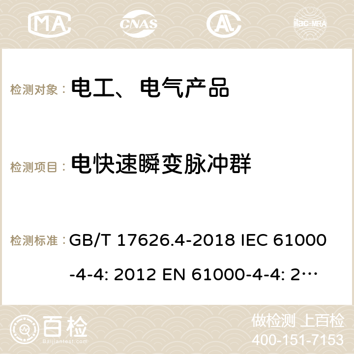 电快速瞬变脉冲群 电磁兼容 试验和测量技术 电快速瞬变脉冲群抗扰度试验 GB/T 17626.4-2018 IEC 61000-4-4: 2012 EN 61000-4-4: 2012 5