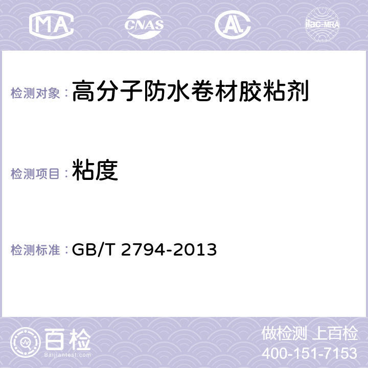 粘度 胶粘剂粘度的测定 单圆筒旋转粘度计法 GB/T 2794-2013 4.2.1