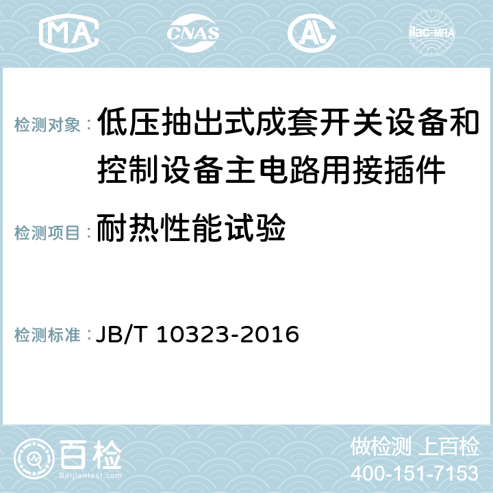 耐热性能试验 低压抽出式成套开关设备和控制设备主电路用接插件 JB/T 10323-2016 9.4