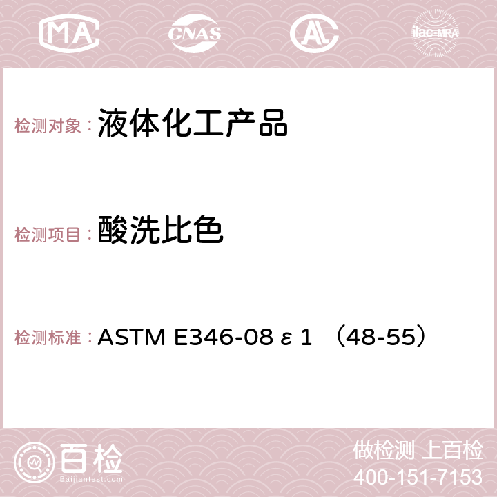 酸洗比色 ASTM E346-08 甲醇分析的标准方法 ε1 （48-55） 10-18
