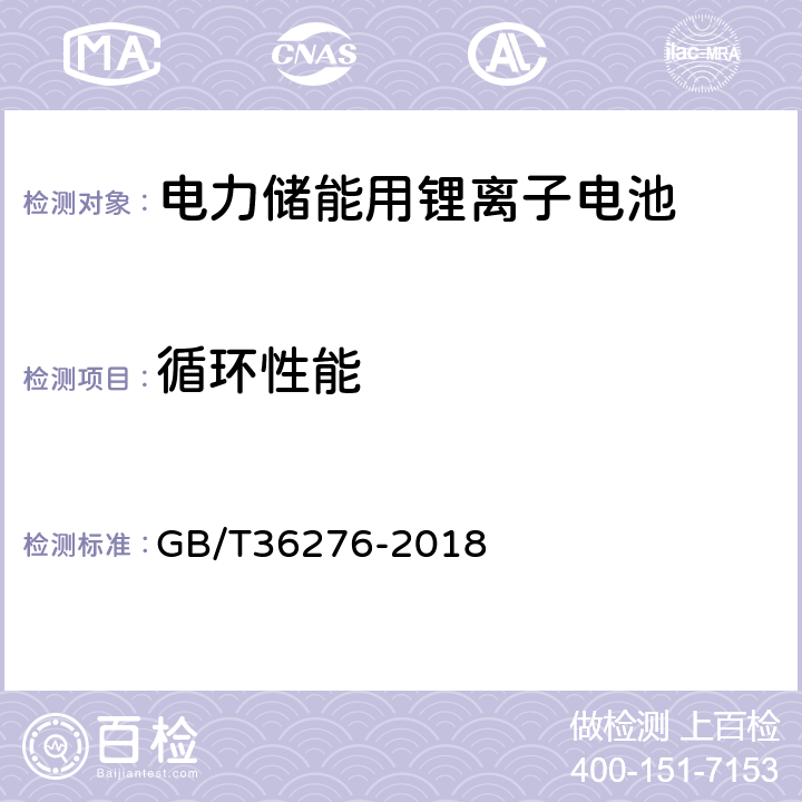 循环性能 电力储能用锂离子电池 GB/T36276-2018 5.2.2