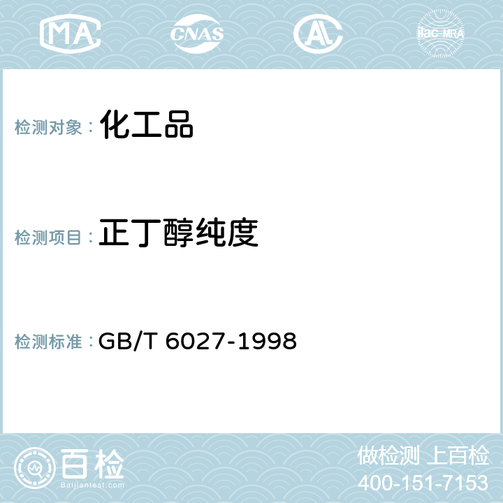 正丁醇纯度 工业正丁醇 GB/T 6027-1998