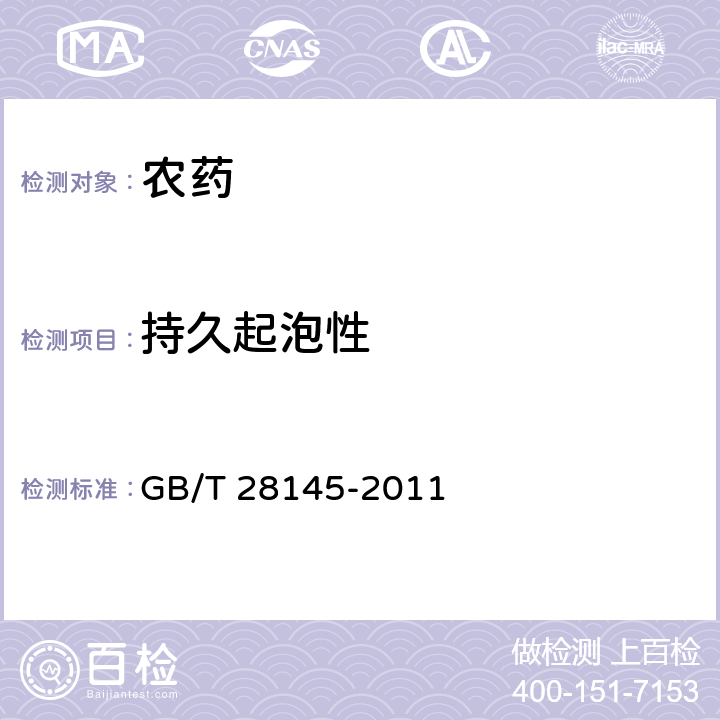 持久起泡性 赤霉酸可溶粉劑 GB/T 28145-2011 4.8