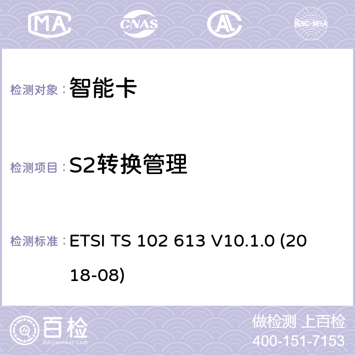 S2转换管理 智能卡；UICC-非接触前端(CLF)接口；物理和数据链路层特性 ETSI TS 102 613 V10.1.0 (2018-08) 8.2