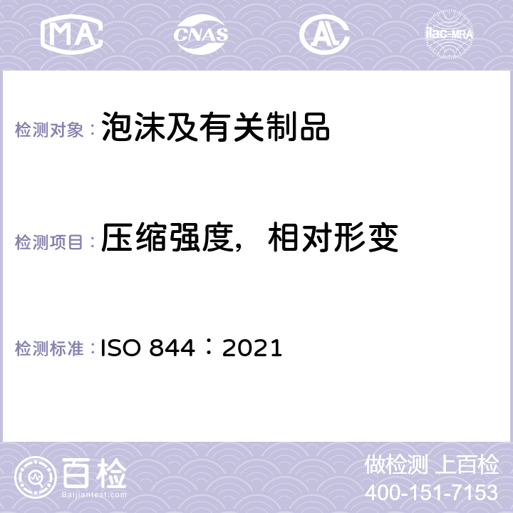 压缩强度，相对形变 硬质泡沫塑料 压缩性能的测定 ISO 844：2021