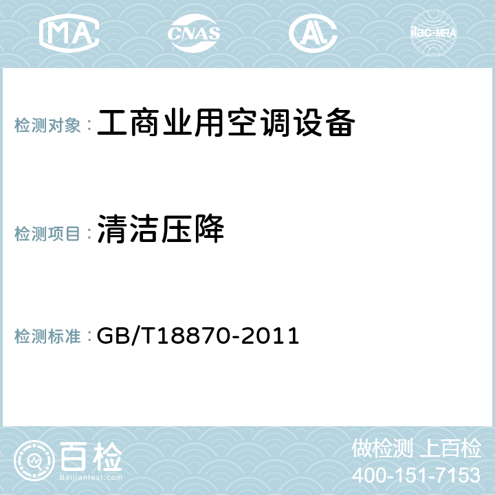 清洁压降 GB/T 18870-2011 节水型产品通用技术条件