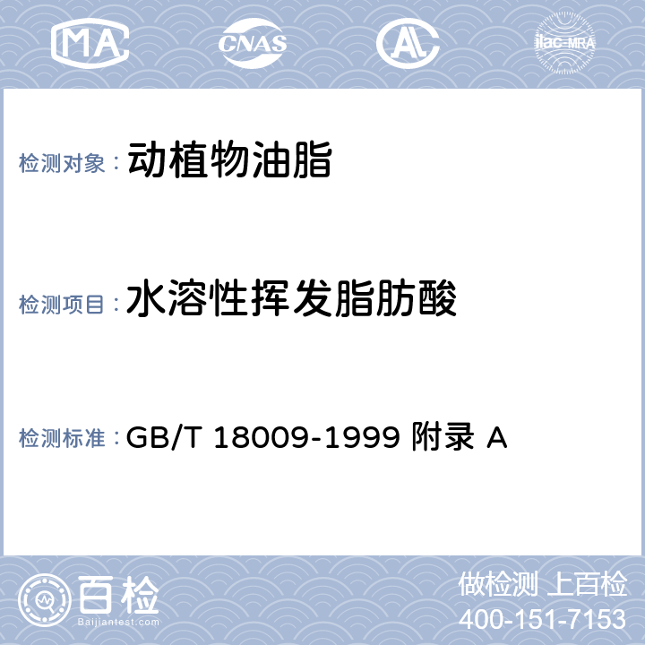 水溶性揮發脂肪酸 棕櫚仁油 GB/T 18009-1999 附錄 A