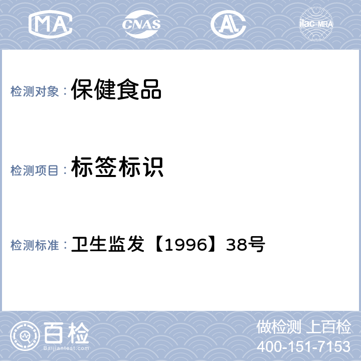 标签标识 《保健食品标识管理规定》 卫生监发【1996】38号