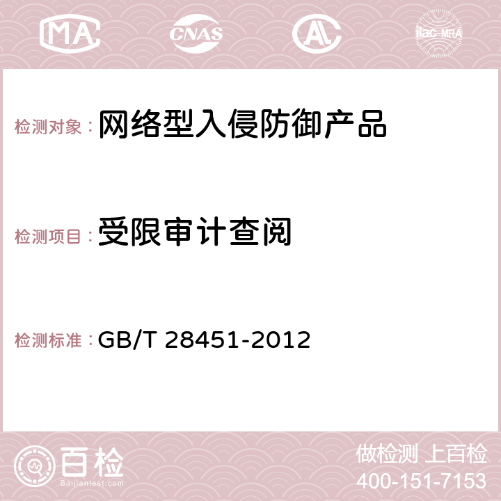 受限审计查阅 GB/T 28451-2012 信息安全技术 网络型入侵防御产品技术要求和测试评价方法