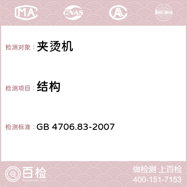 结构 GB 4706.83-2007 家用和类似用途电器的安全 第2部分:夹烫机的特殊要求