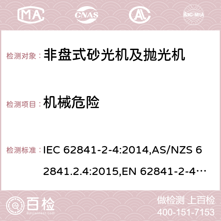 机械危险 手持式、可移式电动工具和园林工具的安全 第2部分:非盘式砂光机和抛光机的专用要求 IEC 62841-2-4:2014,AS/NZS 62841.2.4:2015,EN 62841-2-4:2014 19