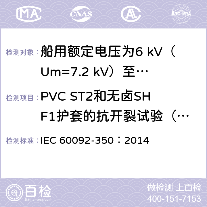 PVC ST2和无卤SHF1护套的抗开裂试验（热冲击） 船舶电气装置 第350部分：船用和海上用动力、控制和仪表电缆的一般结构和试验方法 IEC 60092-350：2014 8.13