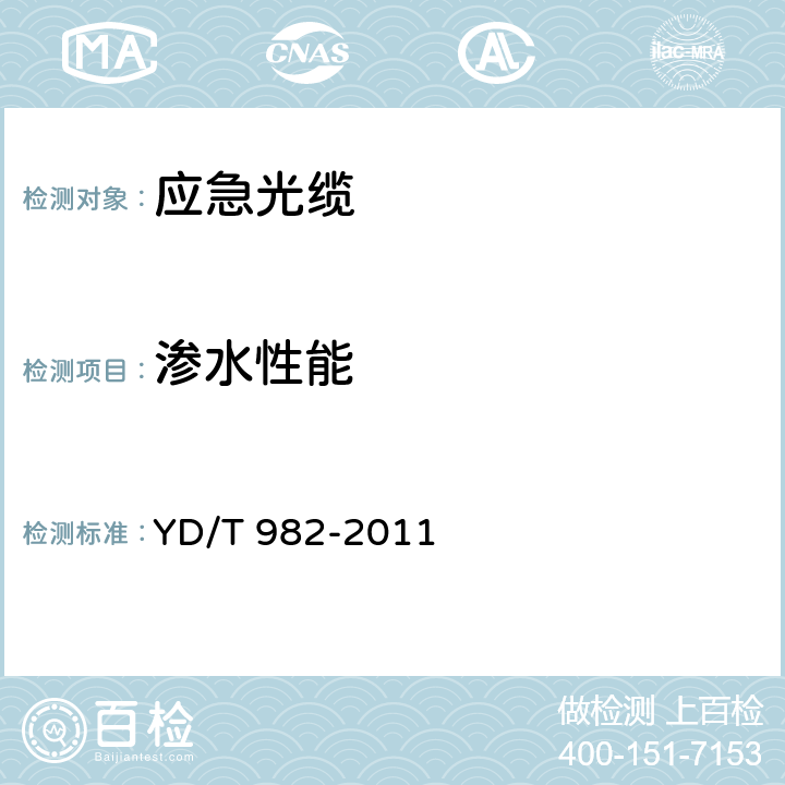 渗水性能 应急光缆 YD/T 982-2011 5.3.4.3