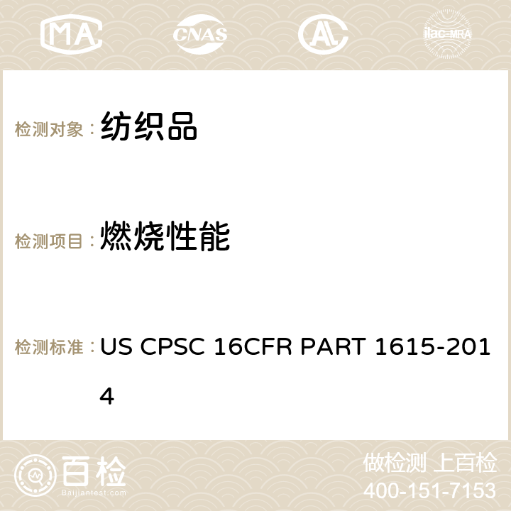 燃烧性能 CFRPART 1615 儿童睡衣易燃性标准：0-6尺寸（FF3-71) US CPSC 16CFR PART 1615-2014