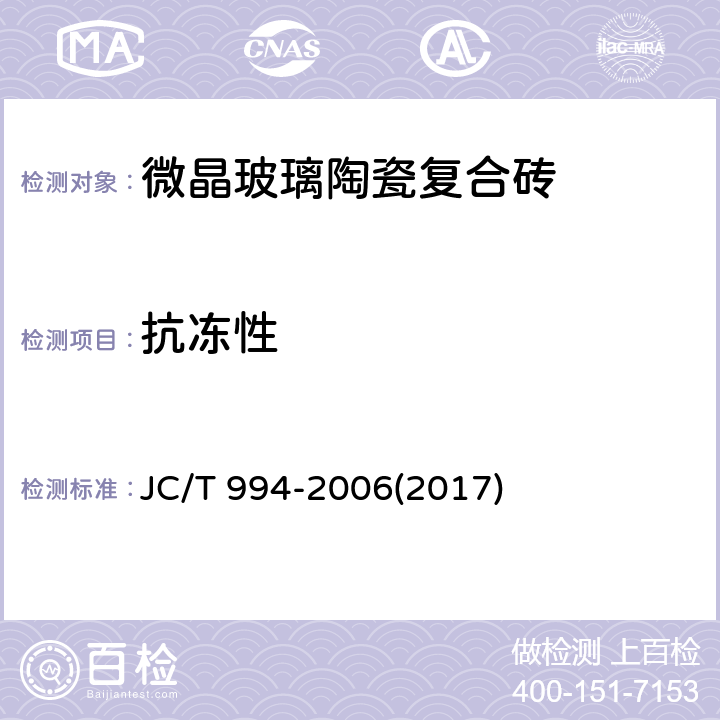 抗冻性 《微晶玻璃陶瓷复合砖》 JC/T 994-2006(2017) 6.8