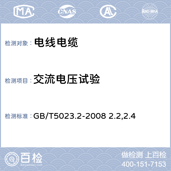 交流电压试验 额定电压450/750V及以下聚氯乙烯绝缘电缆 第2部分: 试验方法 GB/T5023.2-2008 2.2,2.4