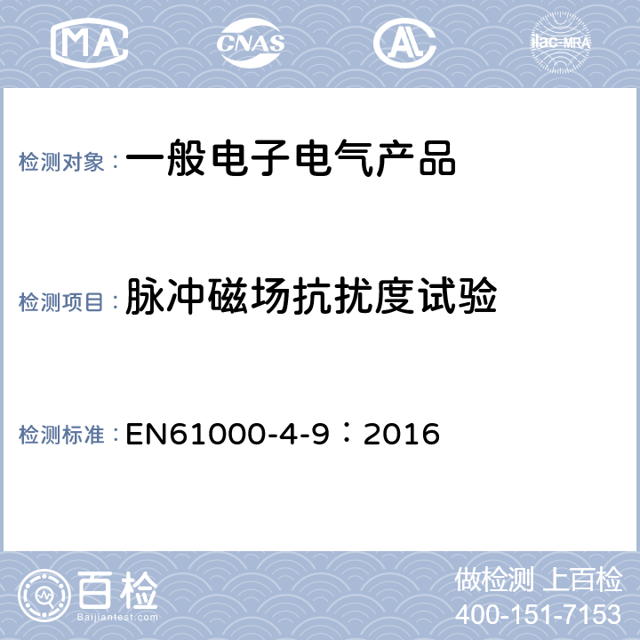 脉冲磁场抗扰度试验 EN 61000 电磁兼容　试验和测量技术　 EN61000-4-9：2016