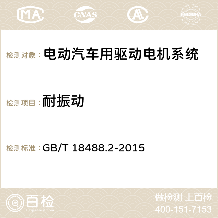 耐振动 电动汽车用驱动电机系统 第2部分：试验方法 GB/T 18488.2-2015 9.4