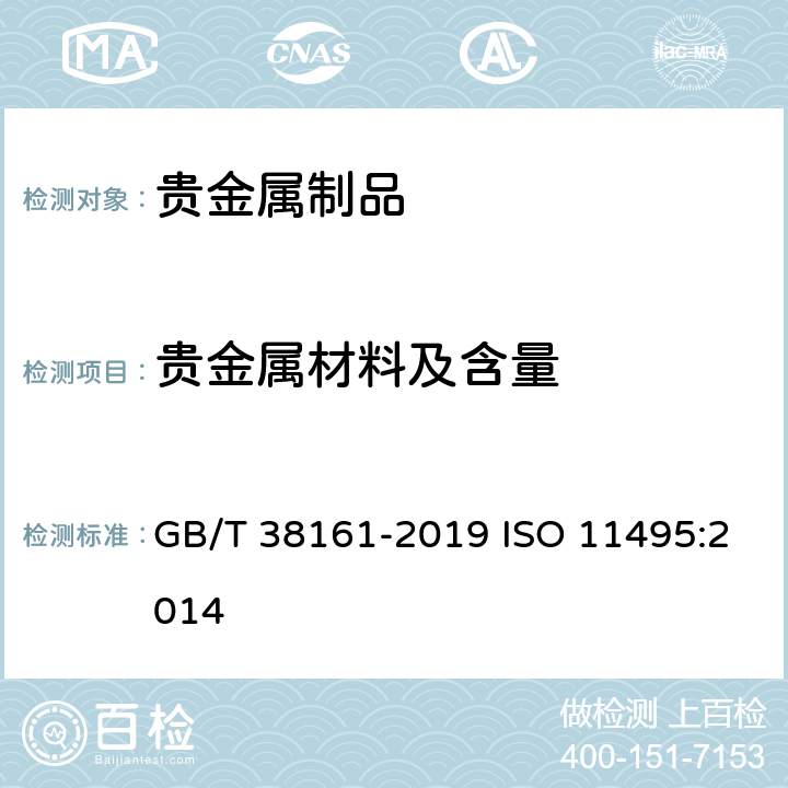 贵金属材料及含量 钯合金首饰 钯含量的测定 钇内标ICP光谱法 GB/T 38161-2019 ISO 11495:2014