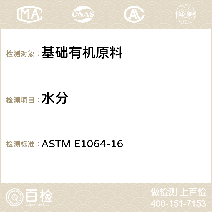 水分 用卡尔·费休库伦滴定法测定有机液体含水量的标准测试方法 ASTM E1064-16