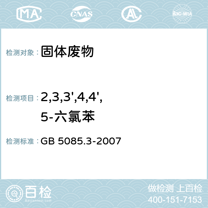 2,3,3',4,4',5-六氯苯 危险废物鉴别标准 浸出毒性鉴别（附录M 固体废物 半挥发性有机物(PAHS和PCBS)的测定 热提取气相色谱质谱法） GB 5085.3-2007