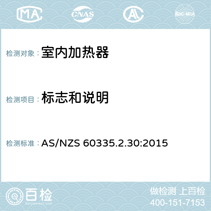 标志和说明 家用和类似用途电器的安全　室内加热器的特殊要求 AS/NZS 60335.2.30:2015 7