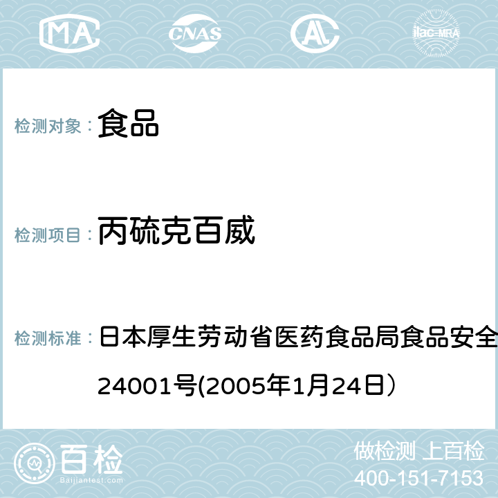 丙硫克百威 食品中农药残留、饲料添加剂及兽药的检测方法 日本厚生劳动省医药食品局食品安全部长通知 食安发第0124001号(2005年1月24日）