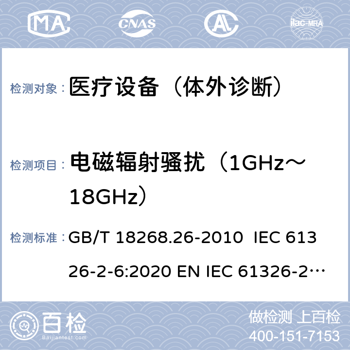 电磁辐射骚扰（1GHz～18GHz） 测量、控制和实验室用的电设备 电磁兼容性要求 第26部分：特殊要求 体外诊断(IVD)医疗设备 GB/T 18268.26-2010 IEC 61326-2-6:2020 EN IEC 61326-2-6:2021 7