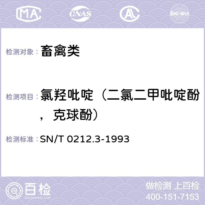 氯羟吡啶（二氯二甲吡啶酚，克球酚） 出口禽肉中二氯二甲吡啶酚残留量检验方法 丙酰化-气相色谱法 SN/T 0212.3-1993