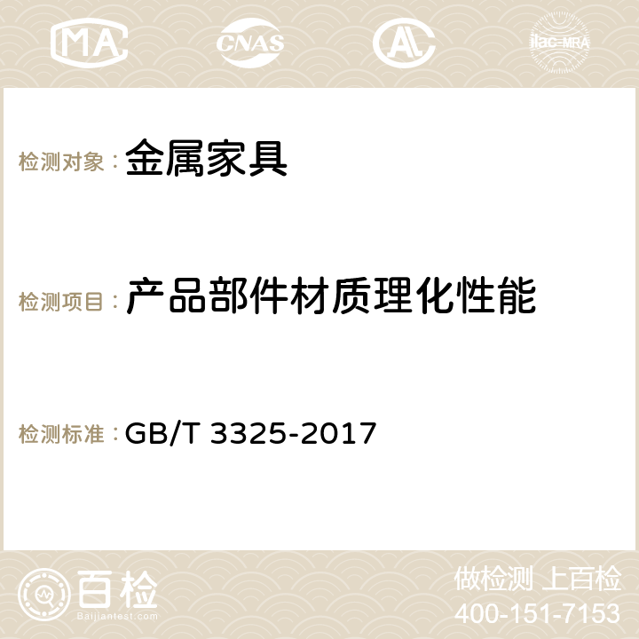 产品部件材质理化性能 金属家具通用技术条件 GB/T 3325-2017 6.5.2