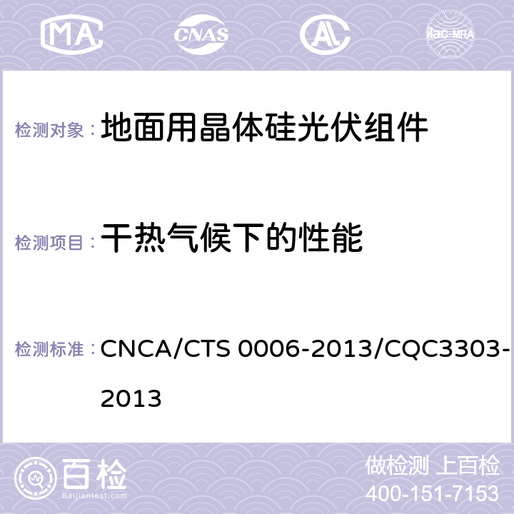 干热气候下的性能 《地面用晶体硅光伏组件环境适应性测试要求 第1部分：干热气候条件》 CNCA/CTS 0006-2013/CQC3303-2013 10.6