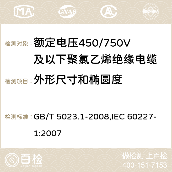 外形尺寸和椭圆度 额定电压450/750V及以下聚氯乙烯绝缘电缆 第1部分 一般要求 GB/T 5023.1-2008,IEC 60227-1:2007 5.6.2