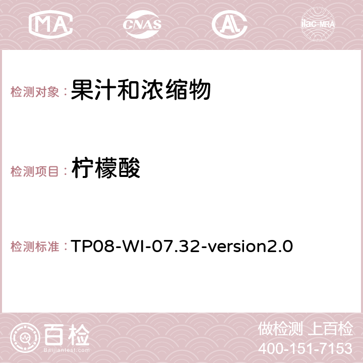 柠檬酸 液相色谱法检测果汁中的有机酸 TP08-WI-07.32-version2.0