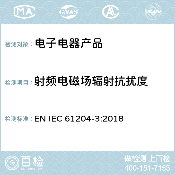 射频电磁场辐射抗扰度 IEC 61204-3-2016 低压直流输出电源 第3部分:电磁兼容性(EMC)