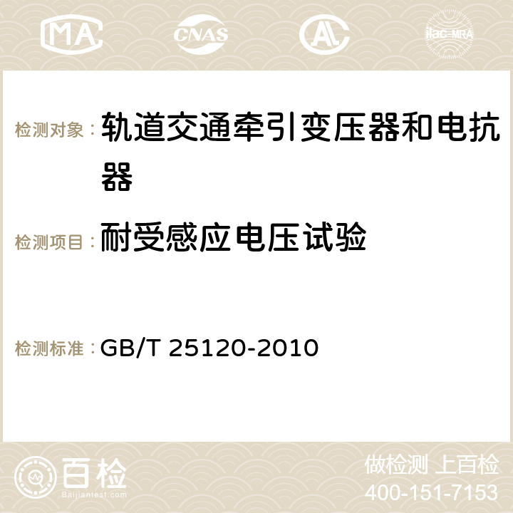 耐受感应电压试验 轨道交通机车车辆牵引变压器和电抗器 GB/T 25120-2010 10.2.11.1