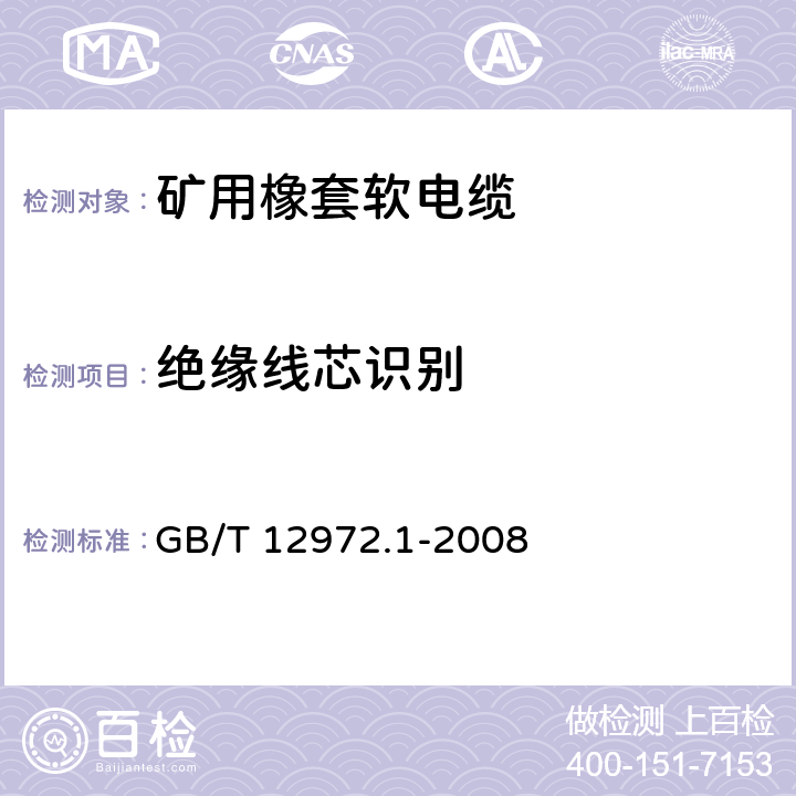 绝缘线芯识别 矿用橡套软电缆 第1部分： 一般规定 GB/T 12972.1-2008