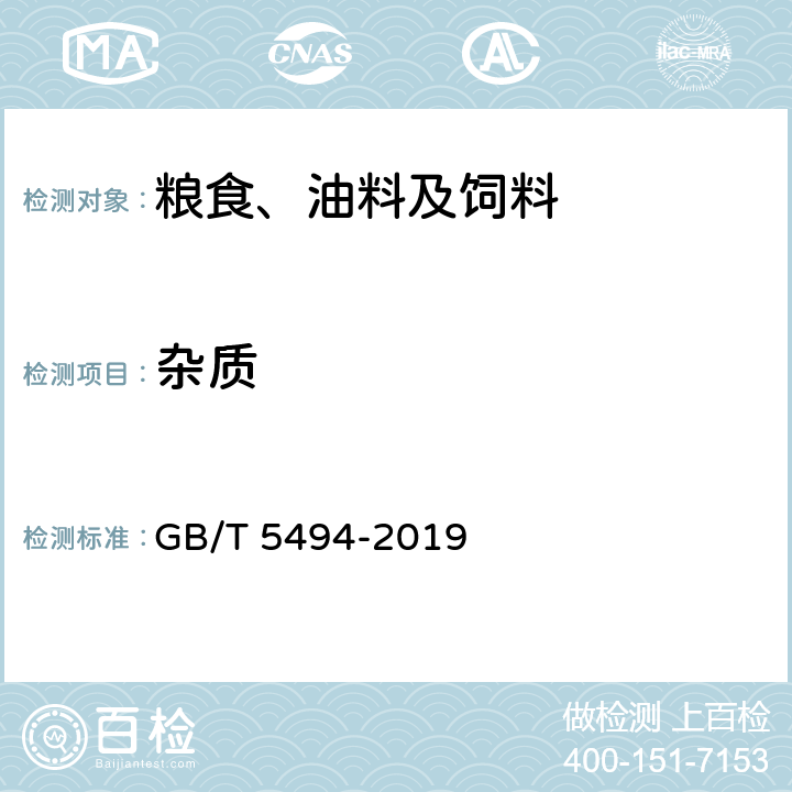 杂质 粮油检验 粮食、油料的杂质、不完善粒检验 GB/T 5494-2019