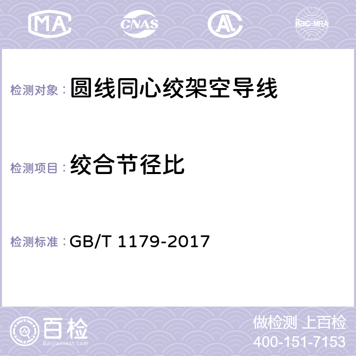 绞合节径比 圆线同心绞架空导线 GB/T 1179-2017 5.4.4