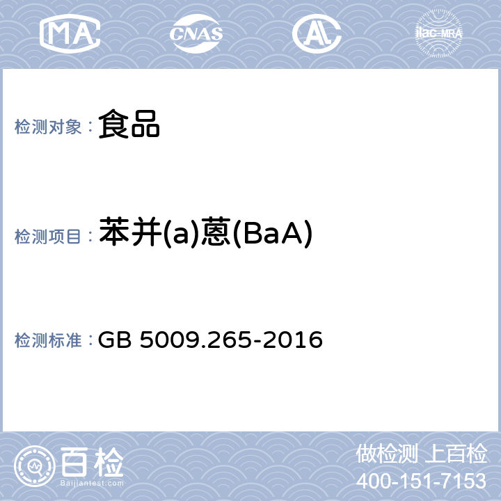 苯并(a)蒽(BaA) 食品安全国家标准 食品中多环芳烃的测定 GB 5009.265-2016