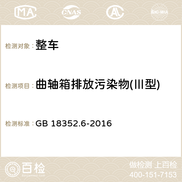 曲轴箱排放污染物(Ⅲ型) 轻型汽车污染物排放限值及测量方法（中国第六阶段） GB 18352.6-2016 5.3.3,附录E