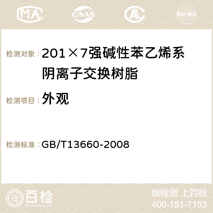 外观 201×7强碱性苯乙烯系阴离子交换树脂 GB/T13660-2008 5.1