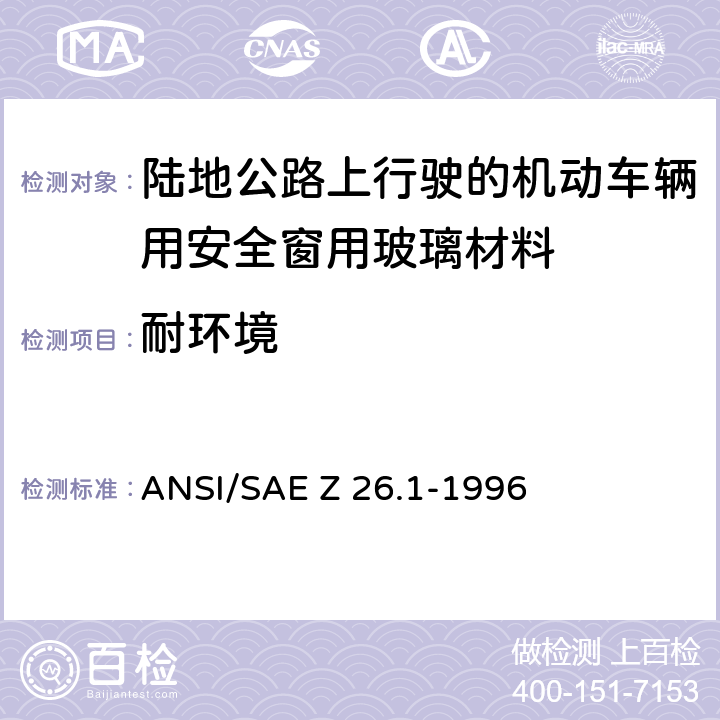 耐环境 ANSI/SAEZ 26.1-19 《陆地公路上行驶的机动车辆用安全窗用玻璃材料规范》 ANSI/SAE Z 26.1-1996 5.16