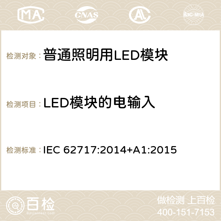 LED模块的电输入 普通照明用LED模块性能要求 IEC 62717:2014+A1:2015 7