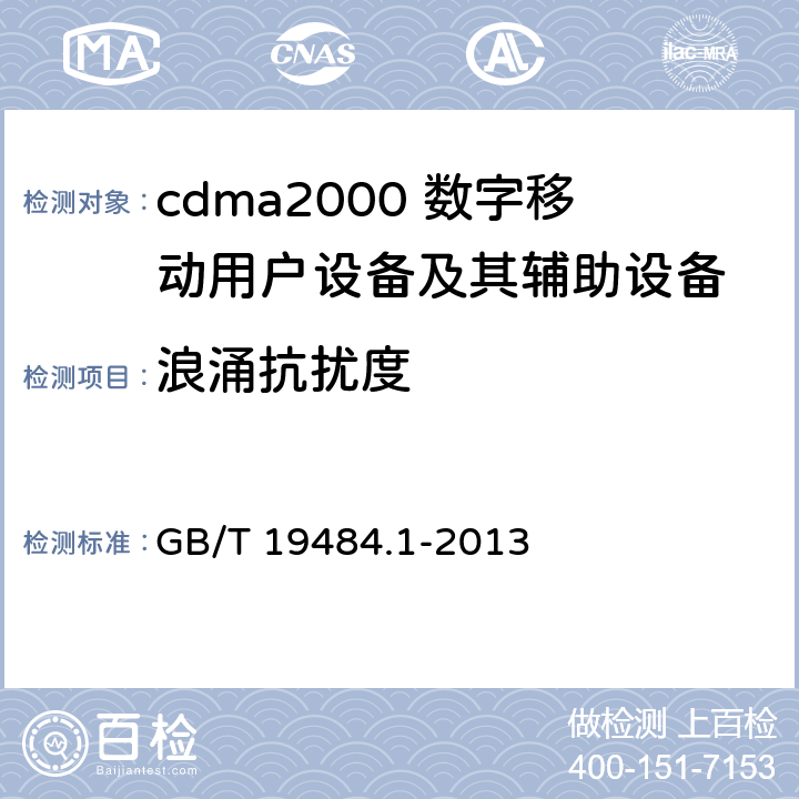 浪涌抗扰度 800MHz/2GHz cdma2000数字蜂窝移动通信系统的电磁兼容性要求和测量方法 第1部分：用户设备及其辅助设备 GB/T 19484.1-2013 9.4
