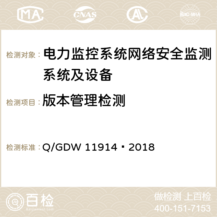 版本管理检测 电力监控系统网络安全监测装置技术规范 Q/GDW 11914—2018 11