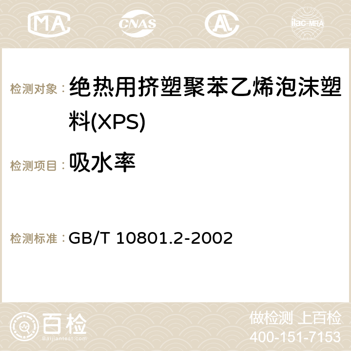 吸水率 《绝热用挤塑聚苯乙烯泡沫塑料(XPS)》 GB/T 10801.2-2002 6.7