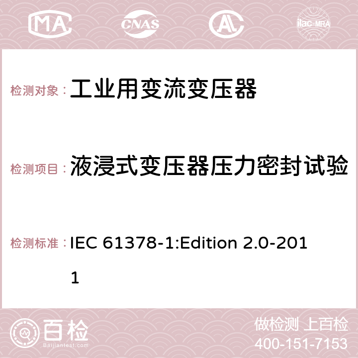 液浸式变压器压力密封试验 IEC 61378-1 变流变压器 第1部分:工业用变流变压器 :Edition 2.0-2011 7.1